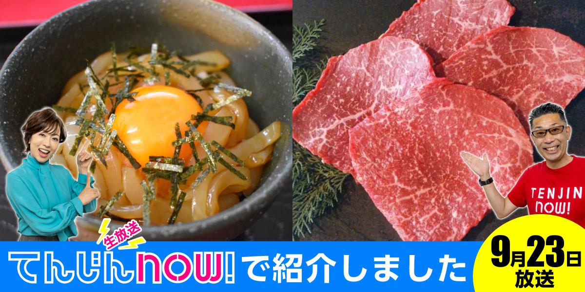9月23日放送分 生放送てんじんnow!で紹介しました