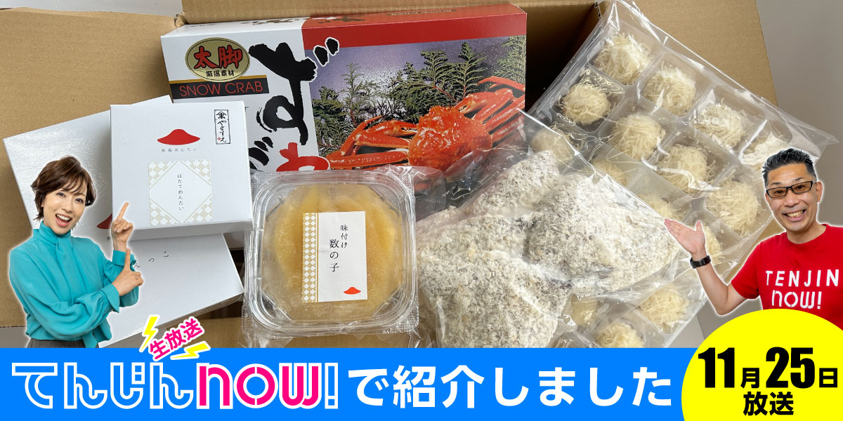 11月25日放送分 生放送てんじんnow!で紹介しました